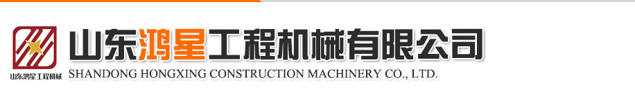 山東鴻星工程機(jī)械有限公司